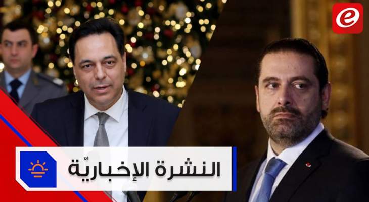 موجز الاخبار: نشاط رئيس الحكومة حسان دياب في السراي والحريري يتكلم مجددا عن رئيس الظلّ