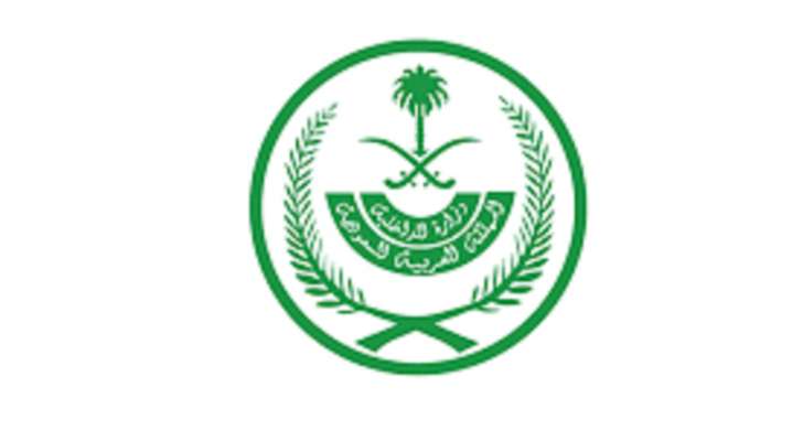 الداخلية السعودية: تنفيذ حكم القتل بجانٍ تخابر مع دولة معادية وخرج من البلاد بطريقة غير مشروعة