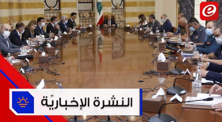موجز الأخبار: المجلس الأعلى للدفاع يمدد التعبئة العامة لغاية 2 آب ولا لحم في وجبات العسكريين