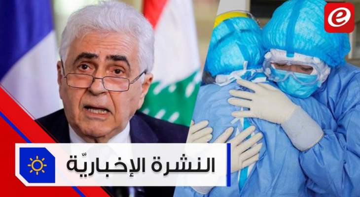 موجز الأخبار: 155 حالة كورونا جديدة في لبنان ووزير الخارجية سيستقيل؟