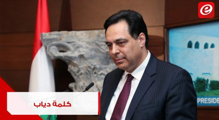 كلمة رئيس الحكومة حسان دياب خلال إفتتاح اللقاء الوطني لرؤساء الكتل النيابية حول الخطة الاقتصادية