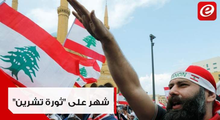 شهرٌ على &quot;الإنتفاضة الشعبية&quot; في لبنان: مستمرّون!