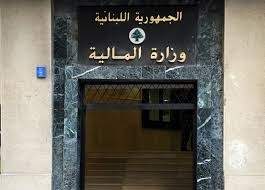 وزارة المالية حولت الى مصرف لبنان كامل المبالغ التي طلبتها وزارة الاتصالات لصالح هيئة اوجيرو