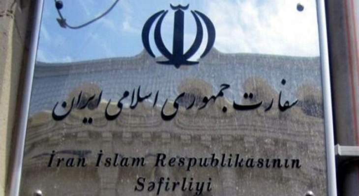 السفارة الإيرانية في أذربيجان: الأعداء يسعون للمساس بالعلاقات بين البلدين