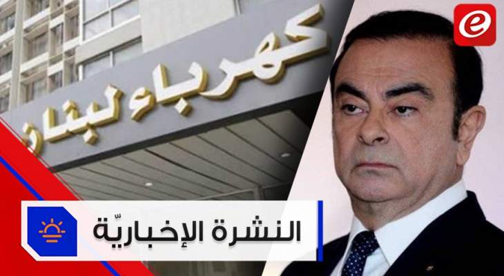 موجز الأخبار:الكهرباء ستعود تدريجيًا بدءًا من السبت وغصن أمام القضاء اللبناني
