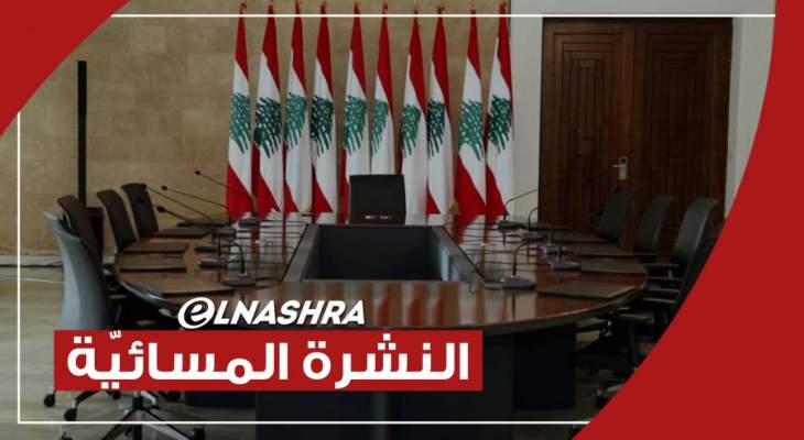 النشرة المسائية: إتصالات إقليمية للدفع نحو تشكيل الحكومة وباريس بدأت بمعاقبة شخصيات لبنانية