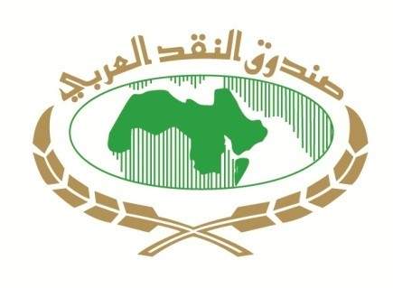 صندوق النقد العربي أقرض الأردن مبلغ 56 مليون دولار أميركي