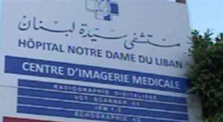 إدارة مستشفى سيدة لبنان: سنلاحق كل فاعل أو محرض على تلفيق ونشر أخبار مفبركة وأكاذيب طالت المستشفى