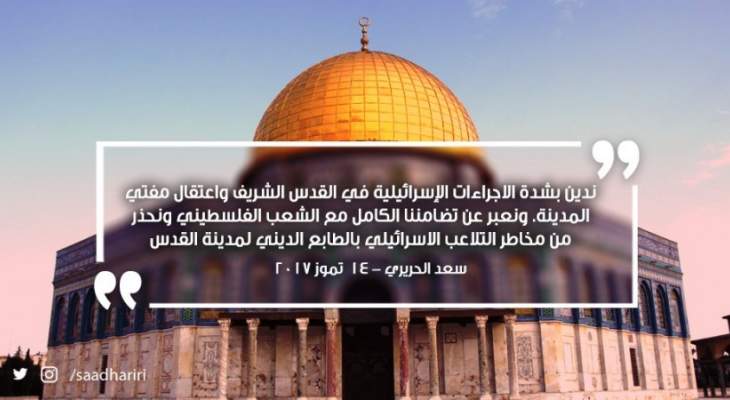 الحريري:ندين إجراءات إسرائيل بالقدس ونحذر من مخاطر التلاعب بالطابع الديني