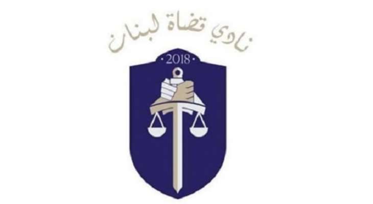 انتخاب هيئة إدارية جديدة  لـ"نادي قضاة لبنان" لولاية تمتد لـ3 سنوات