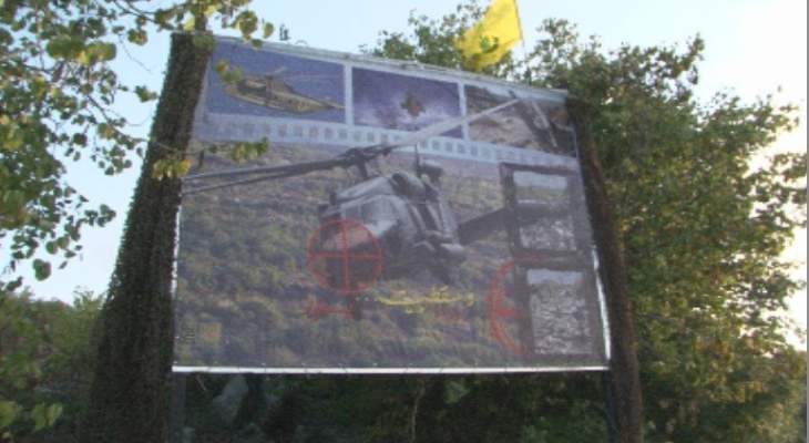 حزب الله ازاح الستارة عن اللوحة التذكارية لإسقاط مروحية يسعور 