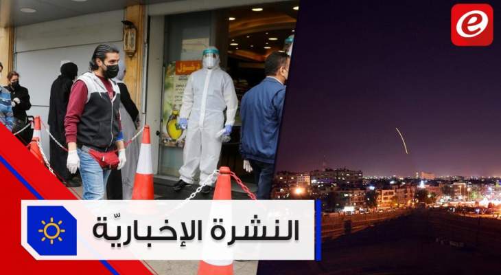 موجز الأخبار: 1188 إصابة بفيروس كورونا وإسرائيل تقصف دمشق والقنيطرة