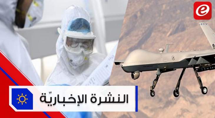 موجز الأخبار: 168 إصابة جديدة بفيروس كورونا وسقوط طائرة إسرائيلية في الأراضي اللبنانية