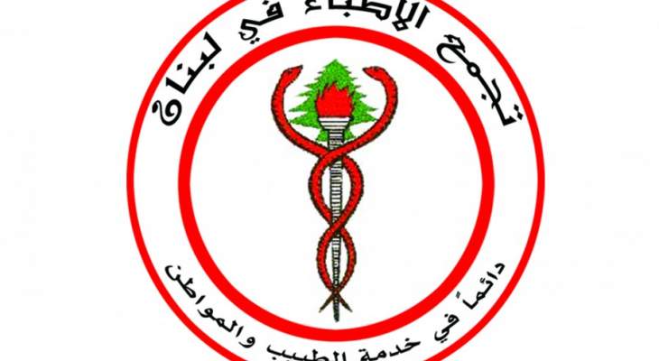 تجمع الاطباء دان الاعتداء على الدكتور لؤي شبلي: لإقرار حصانة الطبيب