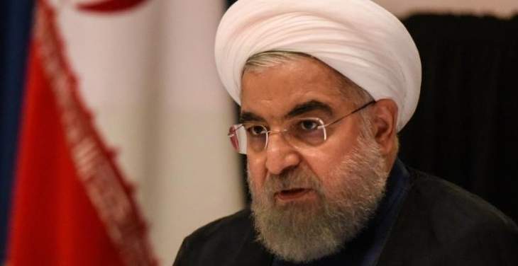 روحاني: أميركا اختارت الطريق الخاطئ بفرض العقوبات على إيران وستُهزم