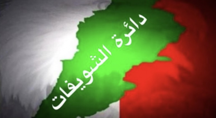 الديمقراطي اللبناني: اطلاق النار بالشويفات ليس مقصودا ولا استهدافا للجيش