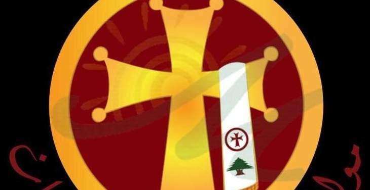 تجمع "موارنة من اجل لبنان": محاربة الارهاب مسألة جماعية  