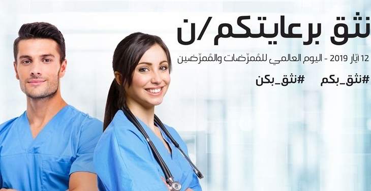 الهيئة الوطنية لشؤون المرأة اطلقت حملة نثق برعايتكم/ن لمناسبة اليوم العالمي للممرضات