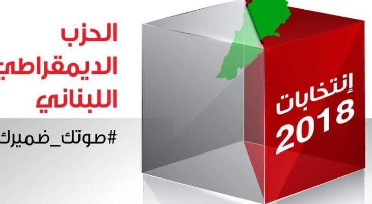 الديمقراطي يعلن أسماء مرشحيه للإنتخابات النيابية