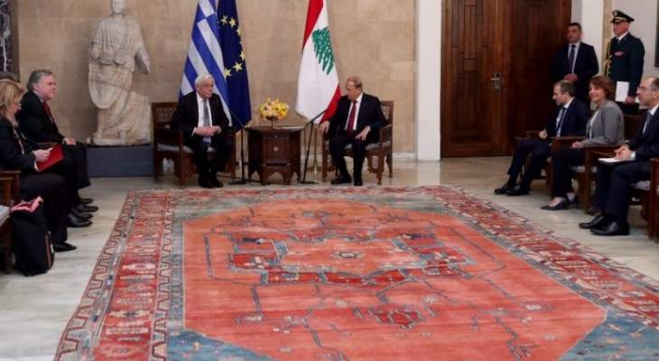 الرئيس عون بعد لقائه رئيس اليونان: اكدت حق لبنان باستخراج النفط ضمن المنطقة الاقتصادية