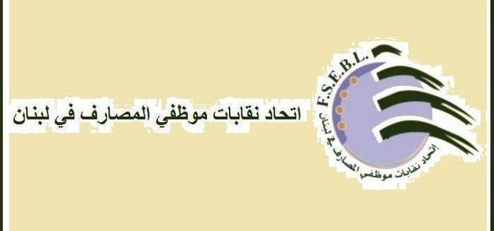 اتحاد نقابات موظفي المصارف: إستقالة الأسمر قرار صائب