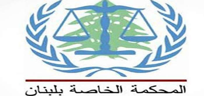 المحكمة الدولية الخاصة بلبنان أرجأت المطالعة والمرافعات في قضية عياش إلى أيلول