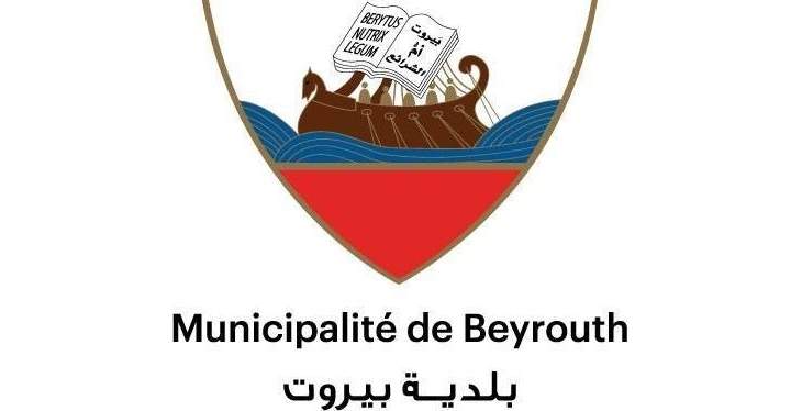 بلدية بيروت:الترخيص بإشغال "الإيدن باي" لن يُوقع قبل التأكد من مطابقته القوانين