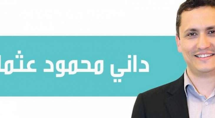 داني عثمان: نطالب بوضع الضنية على الخريطة الانمائية والسياسية