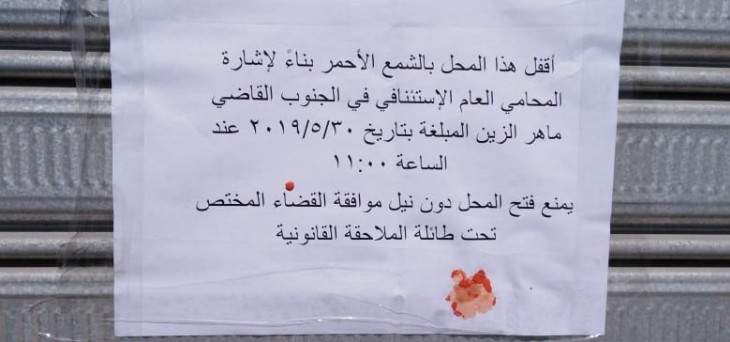 النشرة: إقفال محال يشغلها سوريون بالشمع الأحمر في بلدة الصرفند
