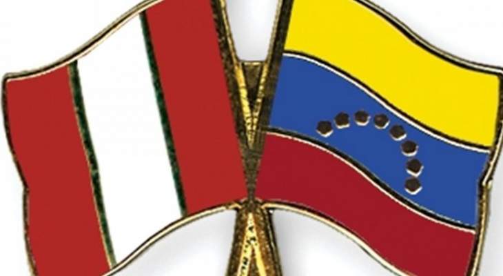 سلطات البيرو أعلنت إلغاء تأشيرات الدخول للدبلوماسيين الفنزويليين