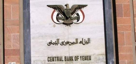 البنك المركزي اليمني رفع سعر الفائدة على الودائع إلى 27 بالمئة