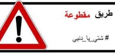 قوى الأمن: قطع طريق عام عاليه- الغابون بسبب السيول وتحويلها لطريق عاليه- رأس الجبل