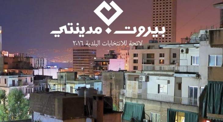 بيروت مدينتي لن تشارك باسمها في الانتخابات النيابية المقبلة