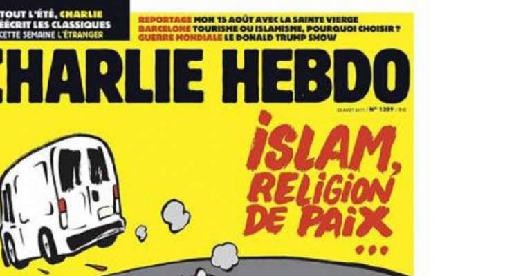 "شارلي إيبدو" تنشر رسما جديداً ضد المسلمين