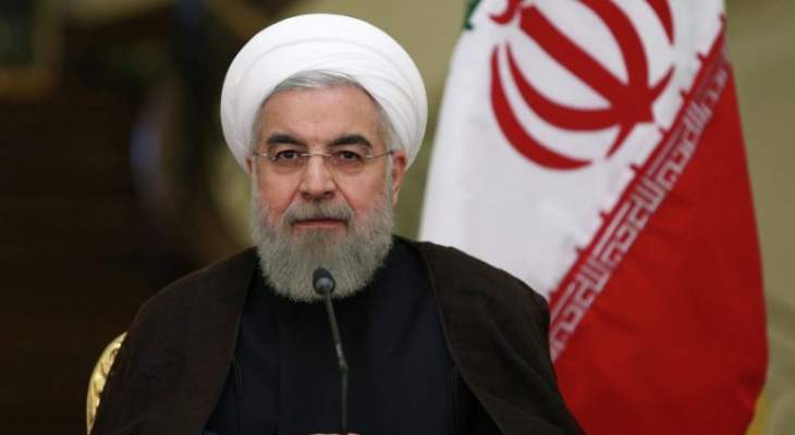 روحاني: الشعب الإيراني لن يستسلم أمام مؤامرات أميركا وضغوطها