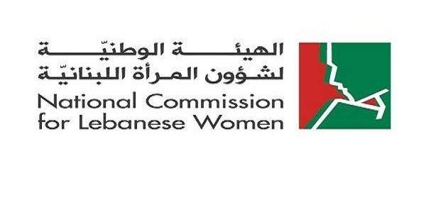 الهيئة الوطنية لشؤون المرأة اللبنانية ترحب بتقلد 4 نساء حقائب وزارية