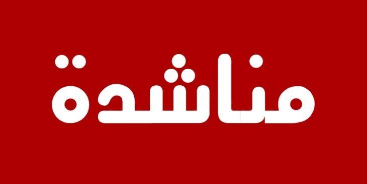 عاملو المستشفيات الحكومية ناشدوا حاصباني التمسك بالجداول الصادرة بشأن السلسلة