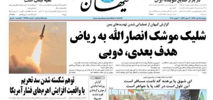 هيئة الاشراف على الصحافة الايرانية وجهت انذارا لصحيفة كيهان بعد التهجم على الامارات