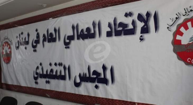 الاتحاد العمالي العام استنكر الصرف التعسفي للبنانيين من شركة TSC