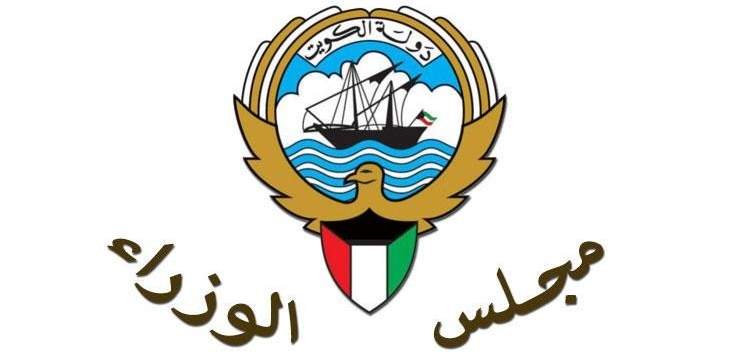 حكومة الكويت أقرت موازنة 2019- 2020 بعجز متوقع قيمته 25 مليار دولار
