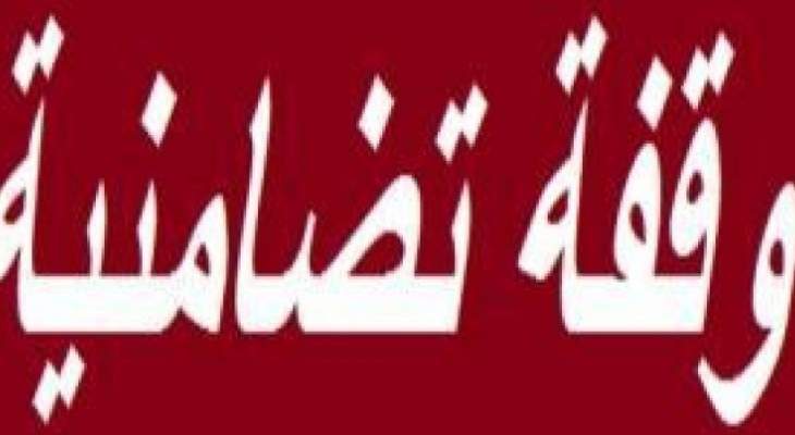 وقفة تضامنية استنكارا للاعتداء على ثانوية السيد محسن الامين في شقرا 