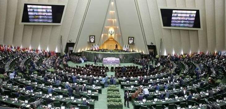 البرلمان الإيراني يصادق على مشروع قانون &quot;الرد بالمثل&quot; ضد الولايات المتحدة