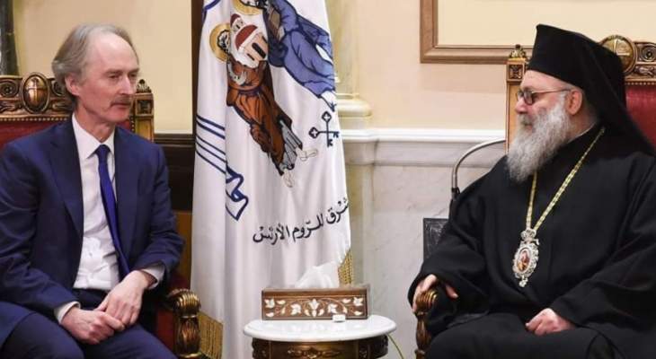 اليازجي استقبل بيدرسون في مقر البطريركية الارثوذكسية في دمشق
