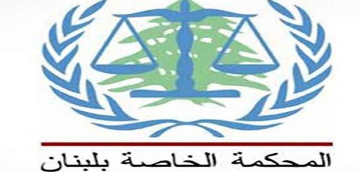 رفع جلسة المحكمة الخاصة بلبنان إلى الغد على أن تستكمل مرافعات الدفاع عن مرعي