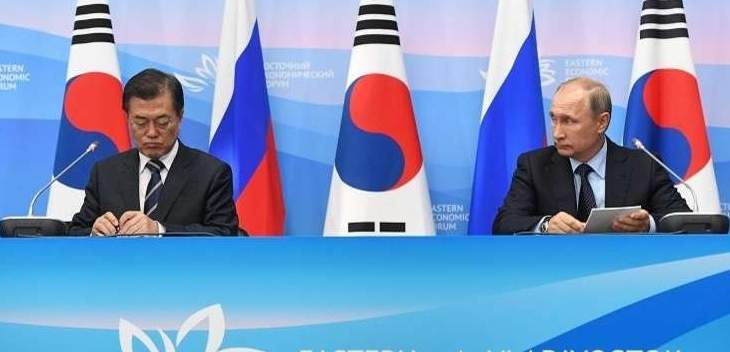 رئيس كوريا الجنوبية:لدينا أهداف مشتركة مع بوتين تخص نزع النووي بكوريا الشمالية