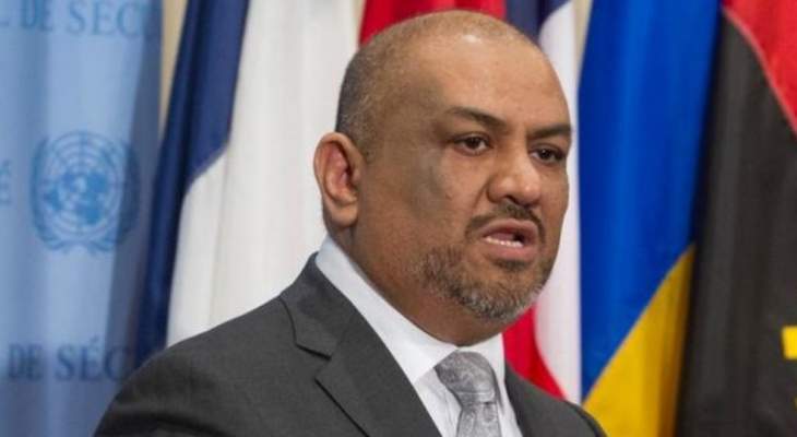 وزير خارجية اليمن: لن نقدم أي تنازلات تمس سلامة وأمن الشعب