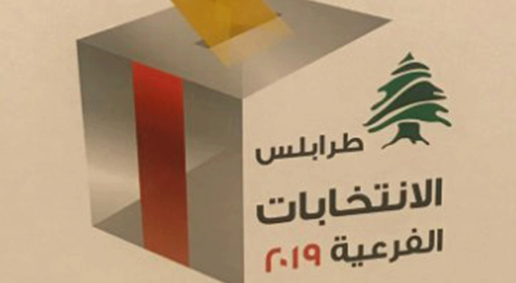مصادر الـ MTV: فرز نتائج إنتخابات طرابلس لن يأخذ وقتا طويلا
