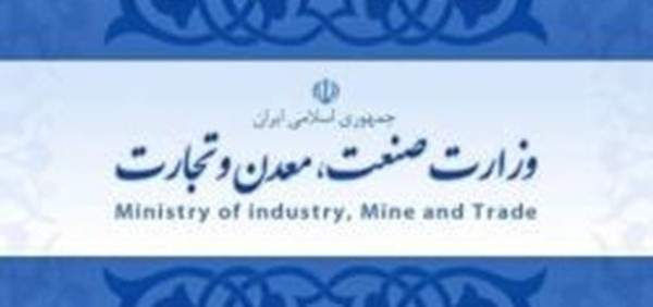 وزارة الصناعة الإيرانية تؤكد مضيها قدمًا لدعم الازدهار الاقتصادي