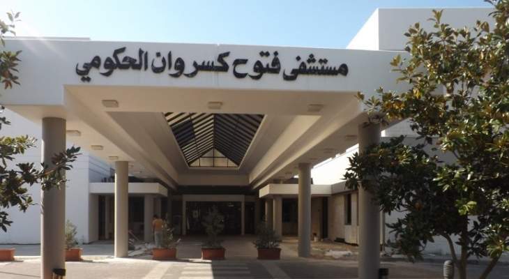 موظفو مستشفى فتوح كسروان الحكومي:الإقفال التام والشامل لحين إقرار السلسلة