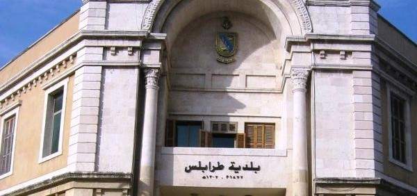 بلدية طرابلس: لن نسمح بأي مخالفات او تعديات حفاظا على دورنا الحضاري